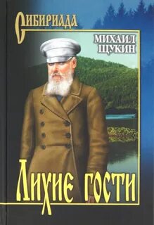 Лихие гости