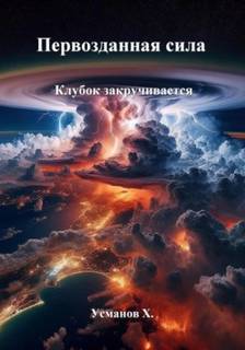 Первозданная сила Клубок закручивается