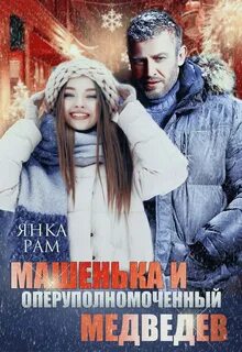 Накосячившие опера Машенька и опер Медведев