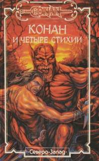 Сага о Конане Конан и Четыре Стихии