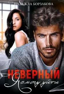 Развод Неверный. Я смогу уйти