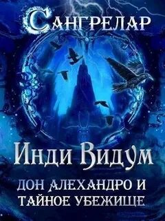Сангрелар Дон Алехандро и Тайное Убежище