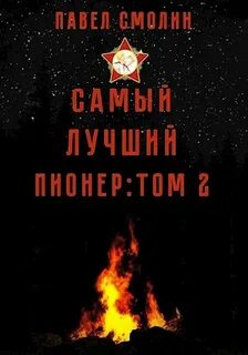 Самый лучший пионер