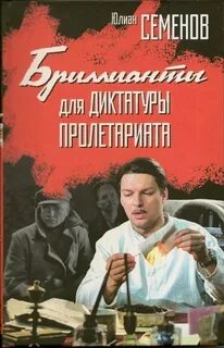 Об Исаеве-Штирлице Бриллианты для диктатуры пролетариата