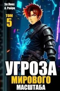 Угроза мирового масштаба