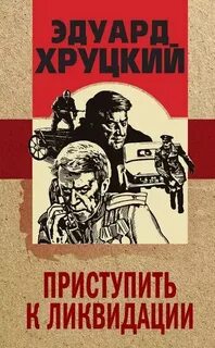Четвертый эшелон Приступить к ликвидации