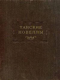 Танские новеллы