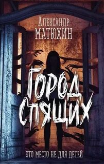 Изнанка Город Спящих