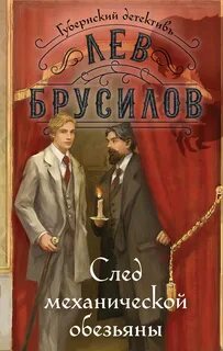 Губернский детектив. Расследования барона фон Шпинне След механической обезьяны