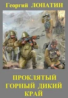 Приказ простой Проклятый горный дикий край