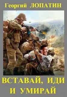 Приказ простой Вставай, иди и умирай