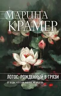 Убежать из секты Лотос, рожденный в грязи