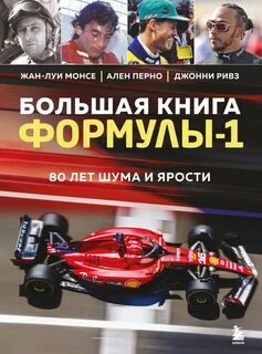 Большая книга Формулы- 80 лет шума и ярости