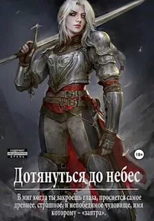Чужое небо Дотянуться до небес