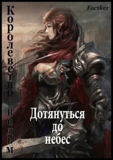 Чужое небо Дотянуться до небес. Королевство ведьм