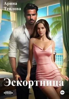 Молодые и красивые Эскортница