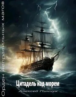 Орден неправильных магов Цитадель над морем