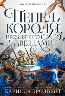 Короны Ниаксии Пепел короля, проклятого звездами