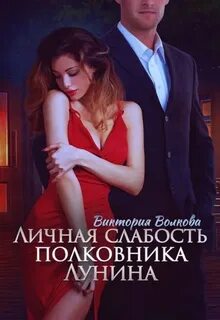 Секира Личная слабость полковника Лунина