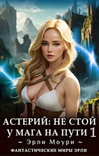 Астерий Не стой у мага на пути!