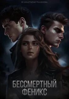 Бессмертный и воскресшая Бессмертный феникс