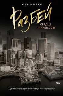 Стеклянные сердца Разбей сердце принцессы