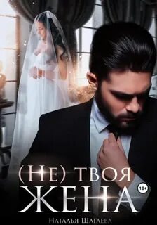 Во власти обстоятельств твоя жена