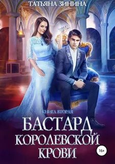 Бастард королевской крови