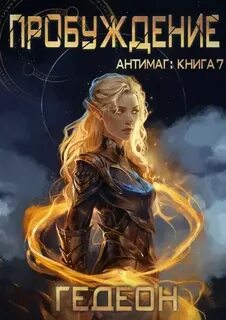 Антимаг Антимаг Пробуждение