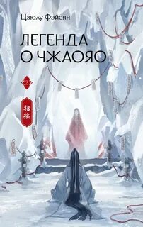Легенда о Чжаояо