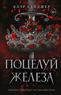 Тени дворца Тенебрис Поцелуй железа