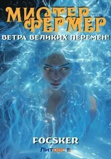 Эпос созидателя. Фермерский этюд! Мистер Фермер. Ветра великих перемен!