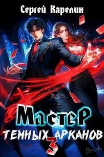 Мастер темных Арканов