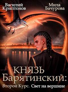 Князь Барятинский Второй курс. Свет на Вершине