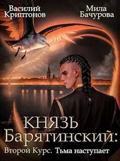 Князь Барятинский Второй курс. Тьма наступает