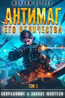 Модификант Антимаг его величества. Том V