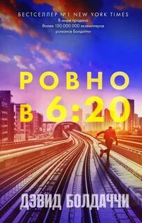 Трэвис Дивайн Ровно в шесть двадцать