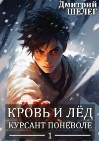 Кровь и лёд Курсант поневоле