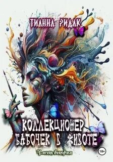 Коллекционер бабочек в животе