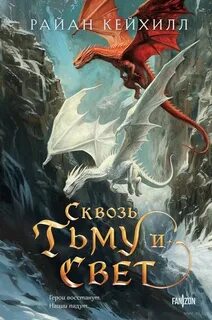 Связанные и сломленные Сквозь тьму и свет