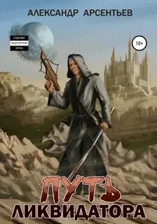 Ликвидатор Путь ликвидатора