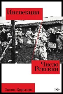 Тени прошлого Инспекция. Число Ревекки