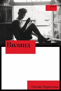 Тени прошлого Виланд