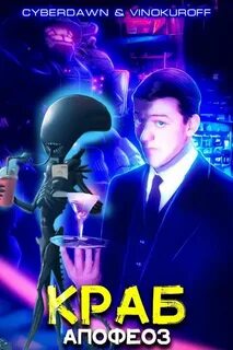 Краб Апофеоз