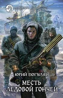 Ледовые корсары 01