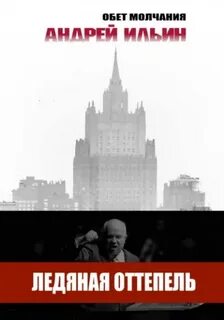 Обет молчания Ледяная оттепель