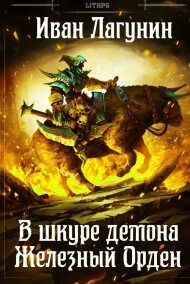 В шкуре демона Железный Орден