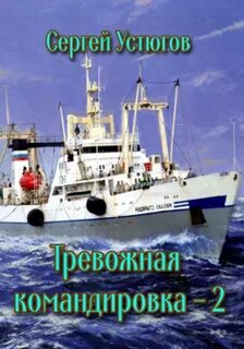 Тревожная командировка Тревожная командировка