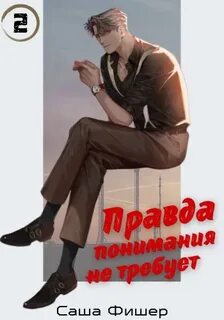 На стороне солнца Правда понимания не требует