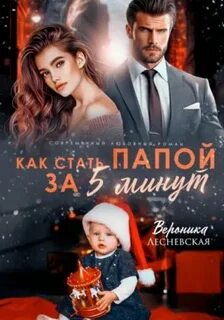 Моя любой ценой Как стать папой за пять минут